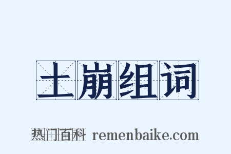 土崩组词是什么意思的图片